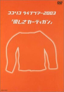 ココリコ ライブツアー2003「優しさカーディガン」 [DVD](中古 未使用品)　(shin