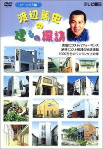 渡辺篤史の建もの探訪 ― ローコスト編 [DVD](中古品)　(shin