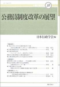公務員制度改革の展望 (年報行政研究)　(shin