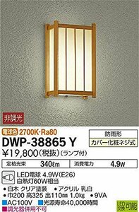 大光電機（ＤＡＩＫＯ） アウトドアライト 【ランプ付】 LED電球 4.6W（E26） 電球色 2700K DWP-38865Y(中古 未使用品)　(shin