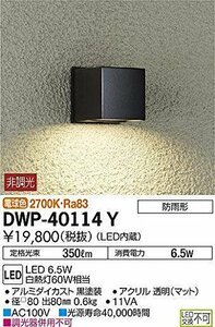 大光電機(DAIKO) LEDアウトドアライト (LED内蔵) LED 6.5W 電球色 2700K DWP-40114Y(中古 未使用品)　(shin