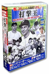 野球映画 コレクション 打撃王 DVD10枚組 ACC-181(中古品)　(shin