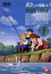 愛少女ポリアンナ物語(11) [DVD](中古 未使用品)　(shin