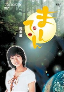 連続テレビ小説 まんてん 総集編 DVD-BOX(中古品)　(shin