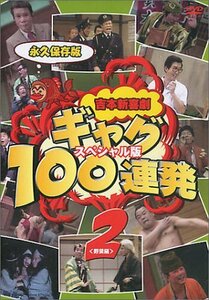 吉本新喜劇 ギャグ100連発(2)野望編-スペシャル版- [DVD](中古品)　(shin