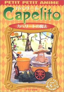 NHKプチプチ・アニメ カペリート カペリートの魔法 [DVD](中古品)　(shin