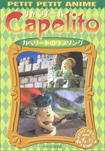 NHKプチプチ・アニメ カペリート カペリートのラブソング [DVD](中古品)　(shin