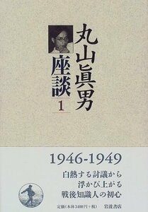 丸山眞男座談〈1〉1946?1949　(shin