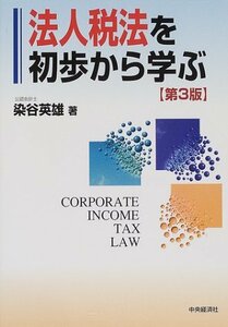 法人税法を初歩から学ぶ　(shin