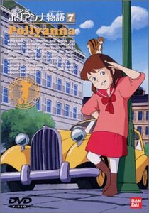 愛少女ポリアンナ物語(7) [DVD](中古 未使用品)　(shin