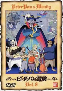 ピーターパンの冒険(8) [DVD](中古 未使用品)　(shin