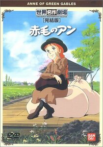 赤毛のアン 完結版 [DVD](中古品)　(shin