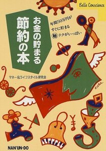 お金の貯まる節約の本―年間50万円がすぐに貯まるマル秘テクがいっぱい (Belle conscience)　(shin