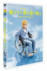 24HOUR TELEVISIONドラマスペシャル2012「車イスで僕は空を飛ぶ」 [DVD](中古 未使用品)　(shin