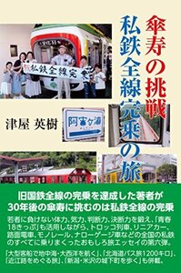 傘寿の挑戦・私鉄全線完乗の旅　(shin
