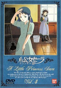 小公女(プリンセス)セーラ(4) [DVD](中古 未使用品)　(shin