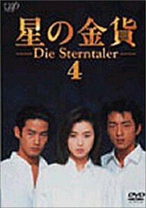 星の金貨 VOL.4 [DVD](中古 未使用品)　(shin