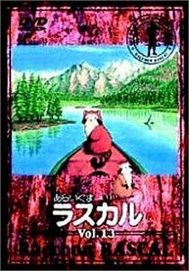 あらいぐまラスカル(13) [DVD](中古品)　(shin