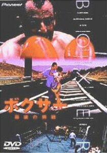 ボクサー・最後の挑戦 [DVD](中古品)　(shin