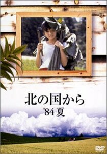 北の国から 84 夏 [DVD](中古品)　(shin