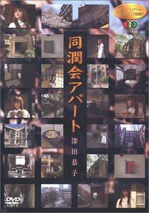 女優 ノンフィクション Personal View 深田恭子 同潤会アパート~継承の記憶~ [DVD](中古品)　(shin