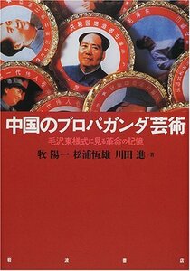 中国のプロパガンダ芸術―毛沢東様式に見る革命の記憶　(shin