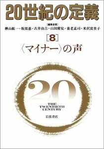 20世紀の定義〈8〉“マイナー”の声　(shin