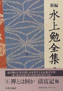 新編 水上勉全集 (5) 禅とは何か 清富記 他　(shin