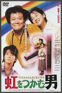あの頃映画 「虹をつかむ男」 [DVD](中古 未使用品)　(shin