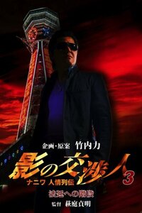影の交渉人3 ナニワ人情列伝 法廷への階段 [DVD](中古品)　(shin