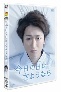 今日の日はさようなら [DVD](中古品)　(shin