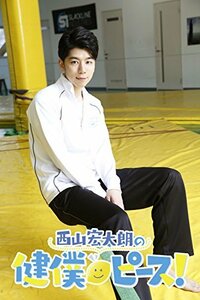 西山宏太朗の健僕ピース! 4 特装版 [DVD](中古品)　(shin