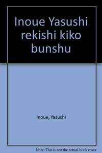 日本の旅 (井上靖歴史紀行文集 1)　(shin