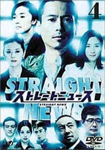 ストレートニュース Vol.4 [DVD](中古 未使用品)　(shin