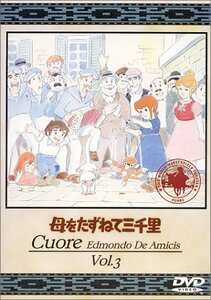 母をたずねて三千里(3) [DVD](中古品)　(shin