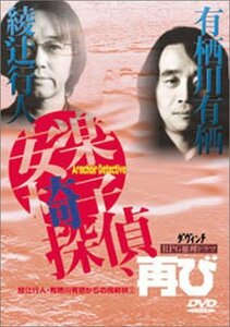 綾辻行人・有栖川有栖からの挑戦状(2) 安楽椅子探偵、再び [DVD](中古品)　(shin