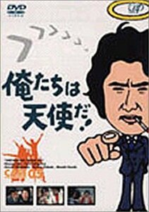 俺たちは天使だ! VOL.5 [DVD](中古品)　(shin