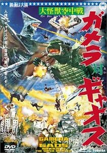 大怪獣空中戦 ガメラ対ギャオス [DVD](中古品)　(shin