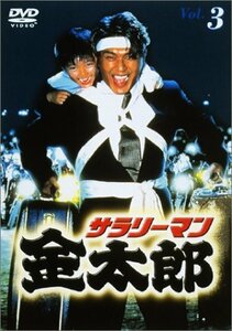 サラリーマン金太郎パートI(3) [DVD](中古品)　(shin