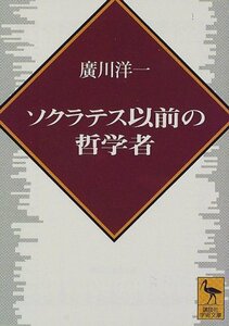 ソクラテス以前の哲学者 (講談社学術文庫)　(shin