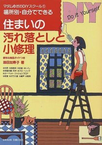 住まいの汚れ落としと小修理―場所別・自分でできる (マダムゆだのDIYスクール 1)　(shin