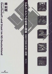 ナチス・ドイツの社会と国家―民族共同体の形成と展開　(shin