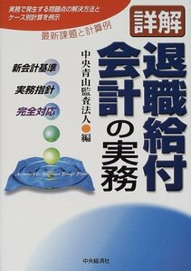 詳解 退職給付会計の実務―新会計基準・実務指針・完全対応　(shin