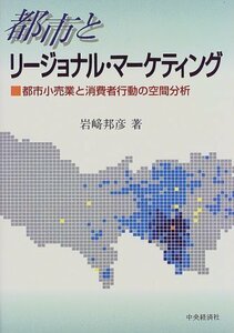 都市とリージョナル・マーケティング―都市小売業と消費者行動の空間分析　(shin