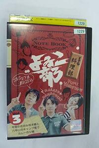 よゐこ部 Vol.3 料理部 ~本物のお好み焼き編と六甲山のキャンプ場でカレー作り編 [DVD](中古品)　(shin