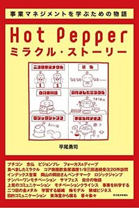 Hot Pepperミラクル・ストーリー―事業マネジメントを学ぶための物語　(shin