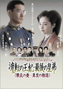 流転の王妃 最後の皇弟 DVD-BOX(中古 未使用品)　(shin