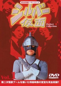 シルバー仮面 Perfect Collection VOL.1 [DVD](中古品)　(shin