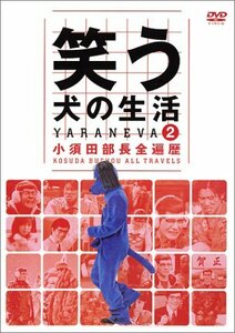 笑う犬の生活 DVD Vol.2 小須田部長全遍歴(中古品)　(shin