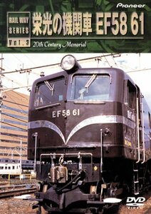 栄光の機関車 EF58 61 [DVD](中古品)　(shin